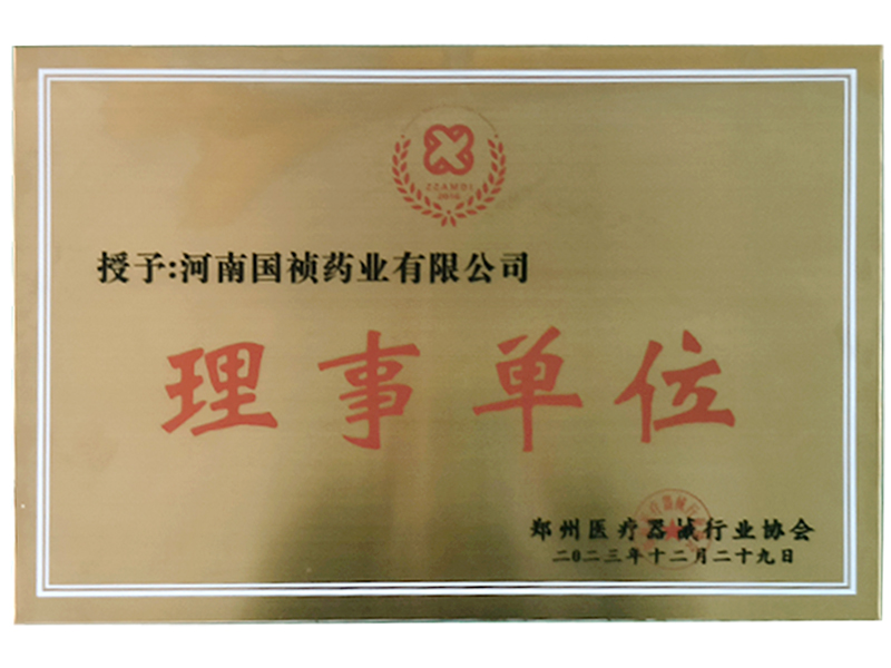 熱烈祝賀河南國(guó)禎榮獲鄭州醫(yī)療器械行業(yè)協(xié)會(huì)2023年度理事單位