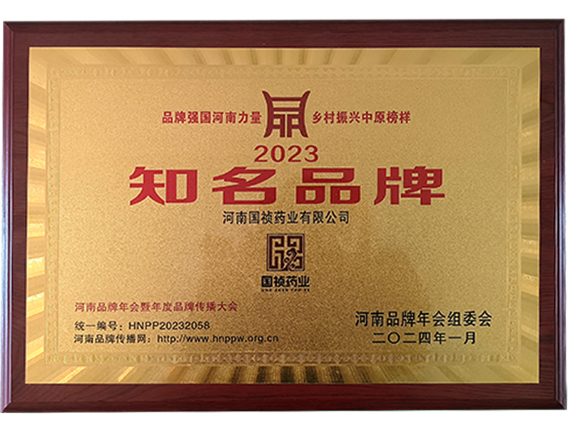 熱烈祝賀國(guó)禎藥業(yè)榮獲2023年度河南知名品牌