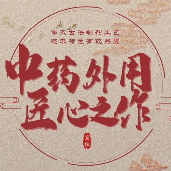 從中藥制劑工藝傳承解讀國(guó)禎匠心